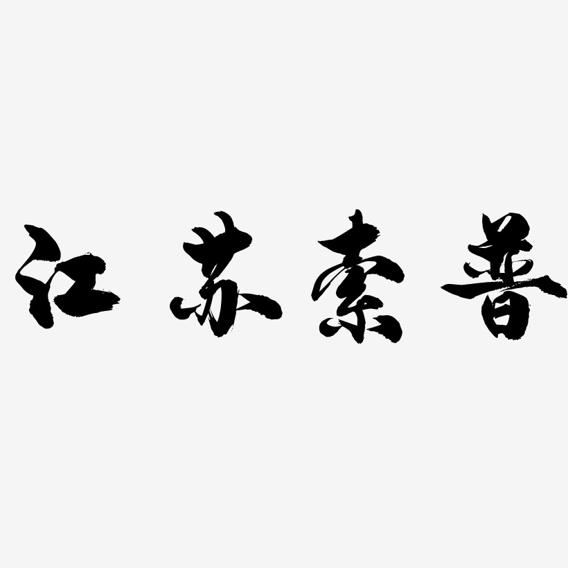 江苏索普-龙吟手书艺术字体