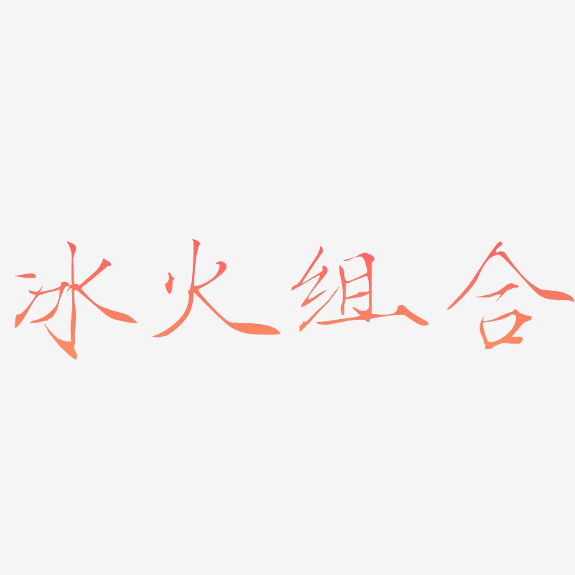 冰火艺术字下载_冰火图片_冰火字体设计图片大全_字魂网