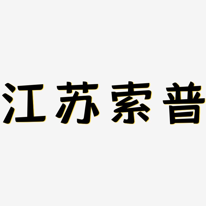 江苏索普-灵悦黑体艺术字体设计