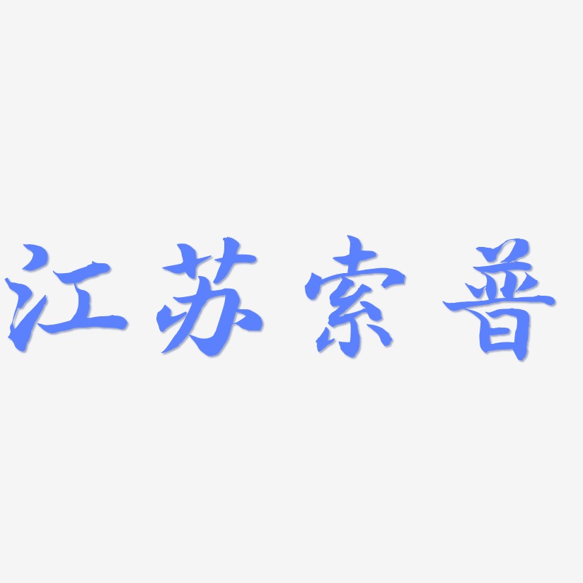 江苏索普-江南手书字体排版