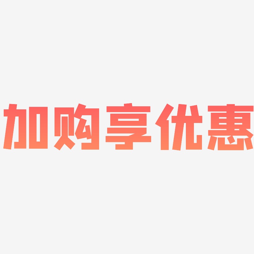 加购享优惠艺术字