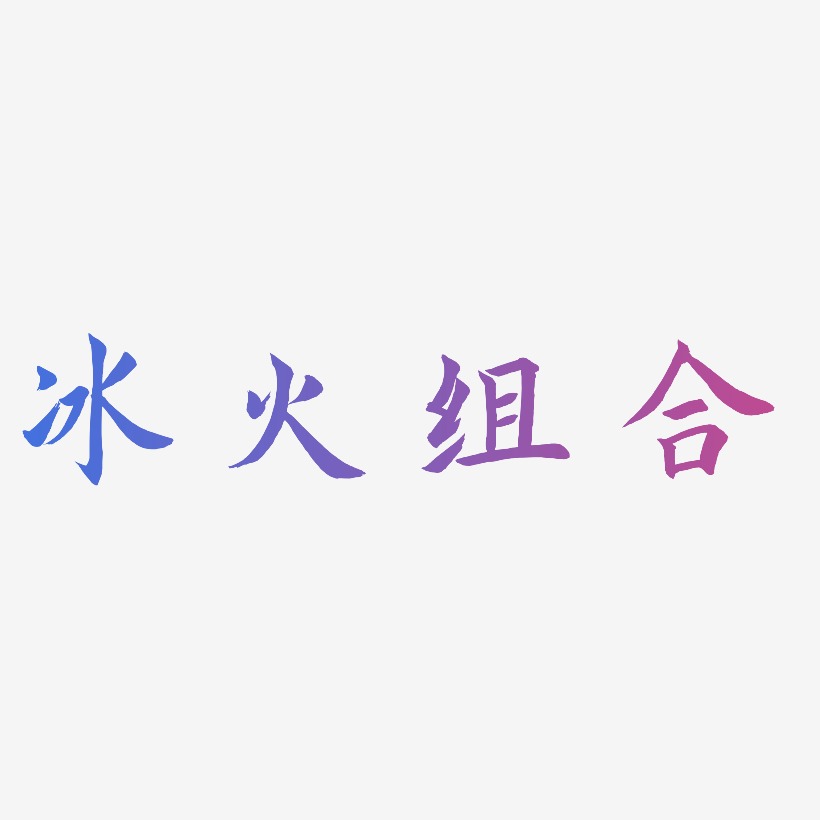 冰火组合-惊鸿手书创意字体设计