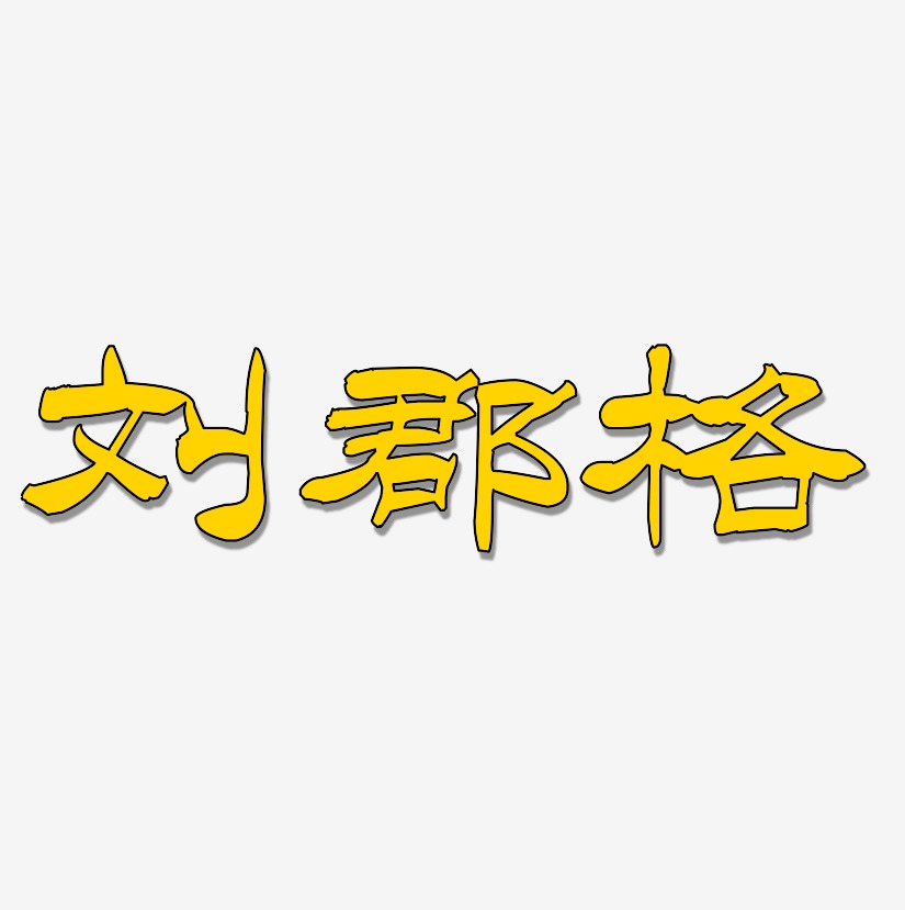 刘郡格-洪亮毛笔隶书简体字体