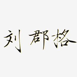 刘郡格-瘦金体文字设计
