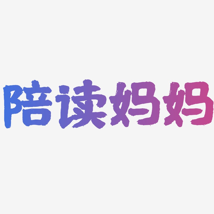 陪读妈妈-国潮手书免扣素材