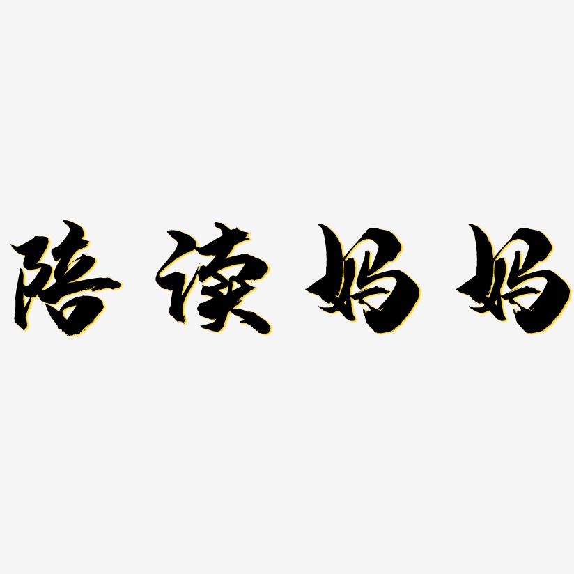 陪读妈妈-龙吟手书艺术字图片