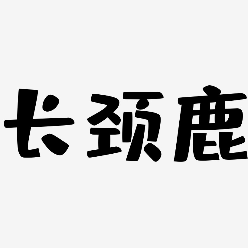 长颈鹿英文艺术字下载_长颈鹿英文图片_长颈鹿英文字体设计图片大全
