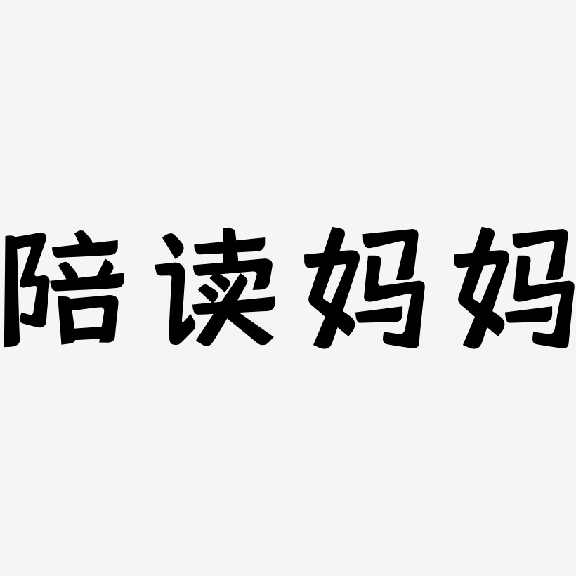 陪读妈妈-灵悦黑体原创字体