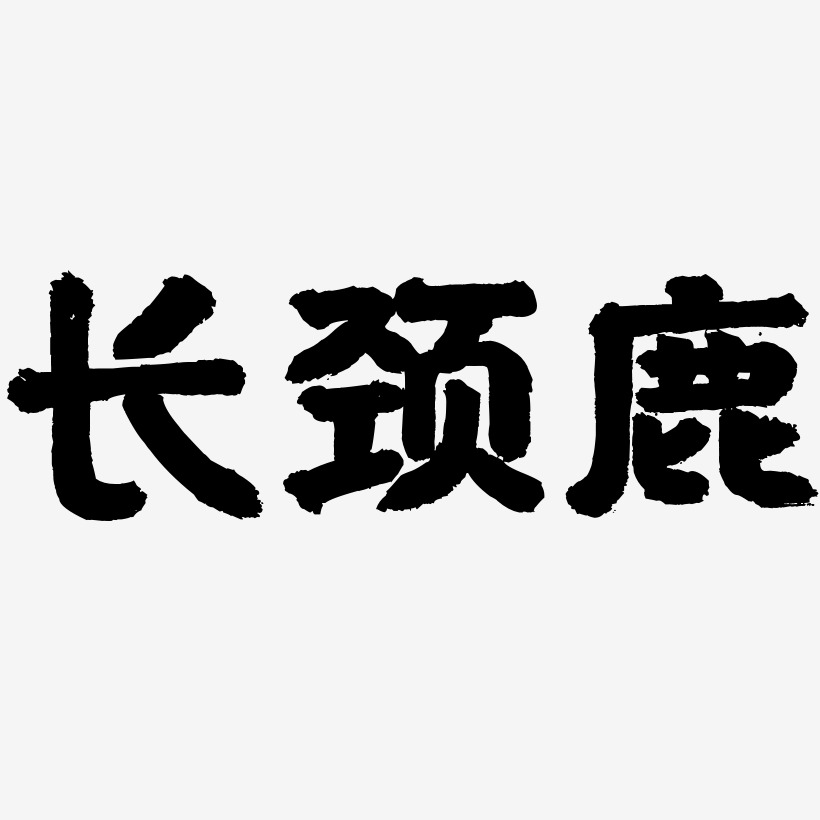 4.15艺术字图片