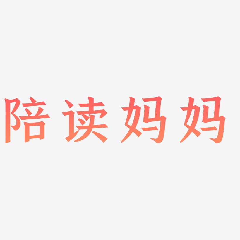 陪读妈妈-手刻宋艺术字设计
