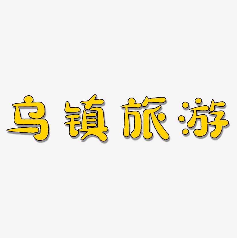 乌镇旅游-萌趣小鱼体文字设计