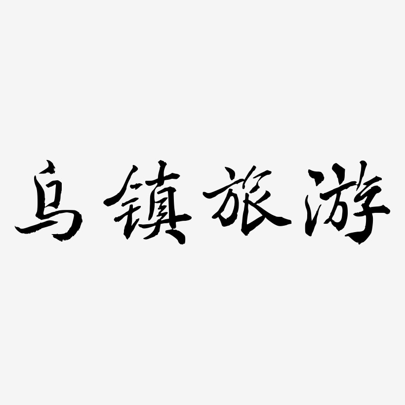 乌镇旅游-乾坤手书海报文字