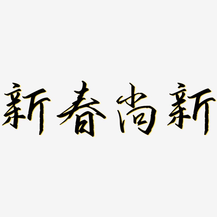 晓手迹行楷体免扣图片创意时尚酷炫新年20192019新年数字渐变时尚装饰