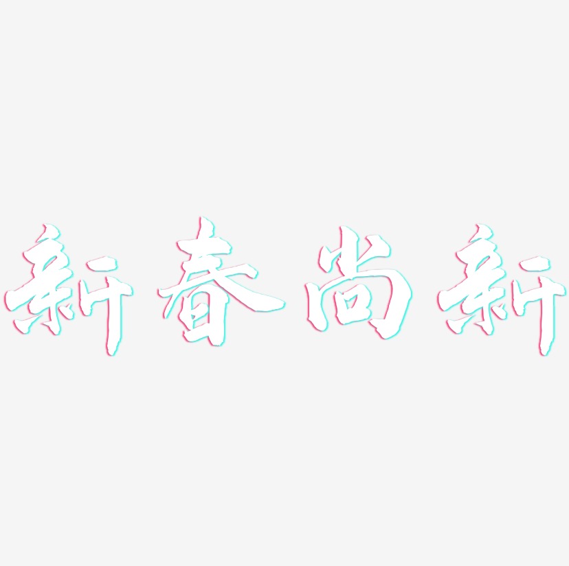 新春尚新-武林江湖体创意字体设计