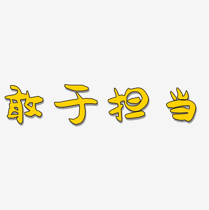 合作擔當責任使命敢於擔當-創粗黑字體敢於擔當-石頭體免摳素材推薦