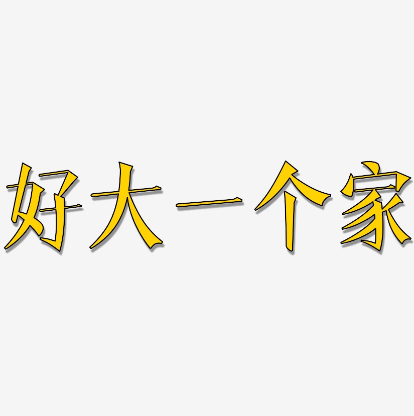 好大一个家-文宋体简约字体