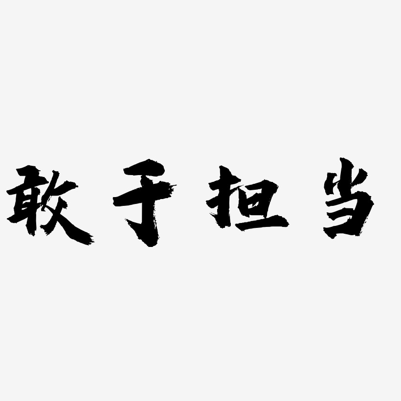 敢于担当-虎啸手书字体排版