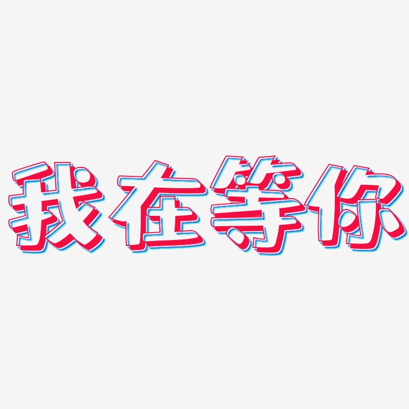 我在操场等你艺术字