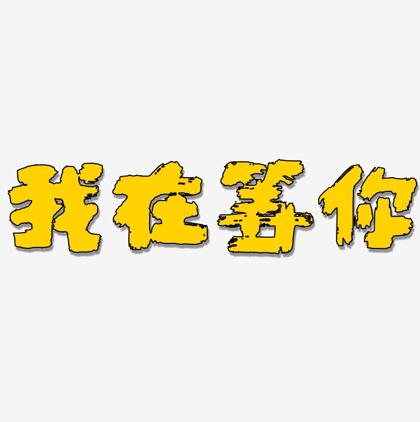 我在等你