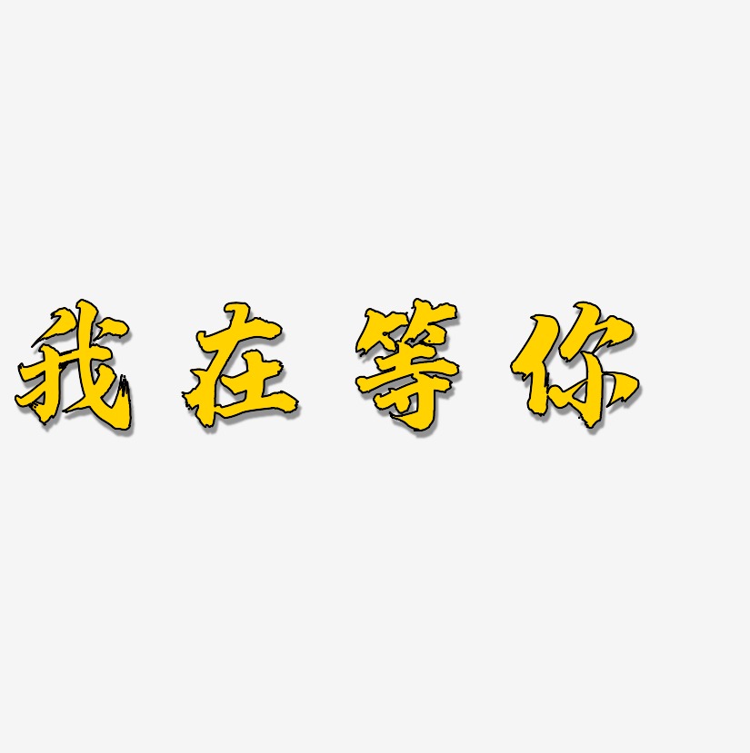 我在操场等你艺术字