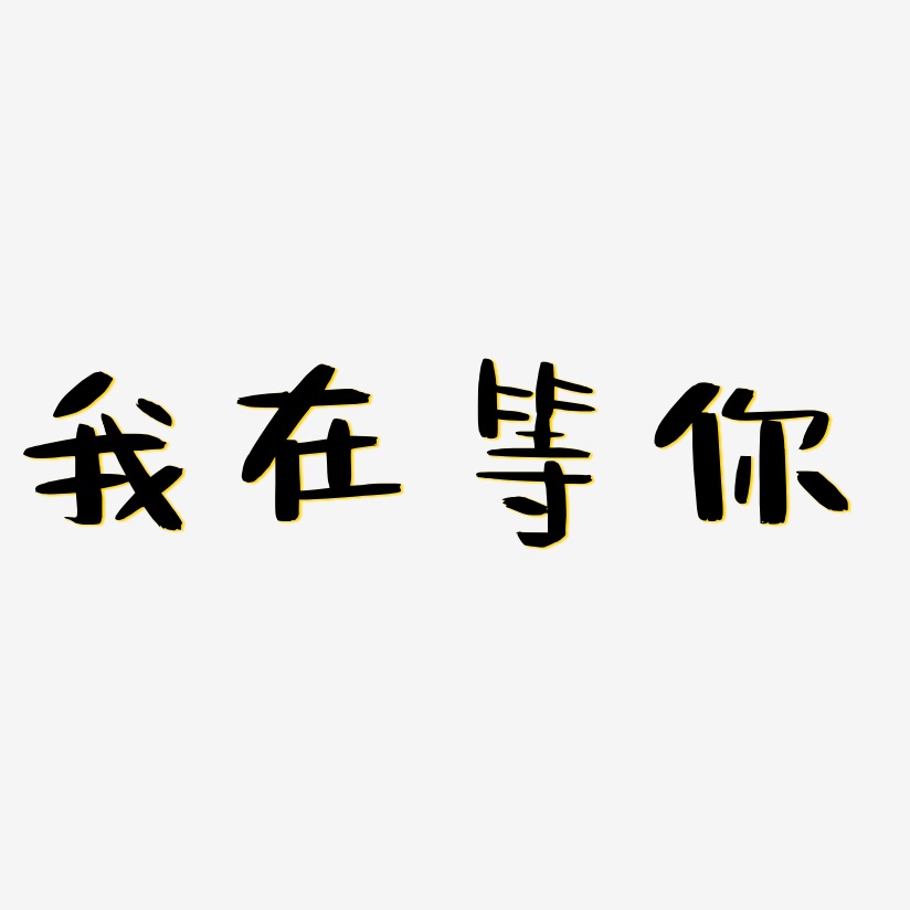 等字图片大全 唯美图片