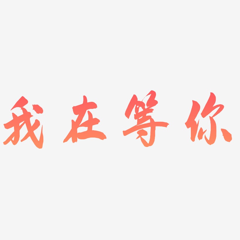 别怕我在工地等你艺术字,别怕我在工地等你图片素材,别怕我在工地等你