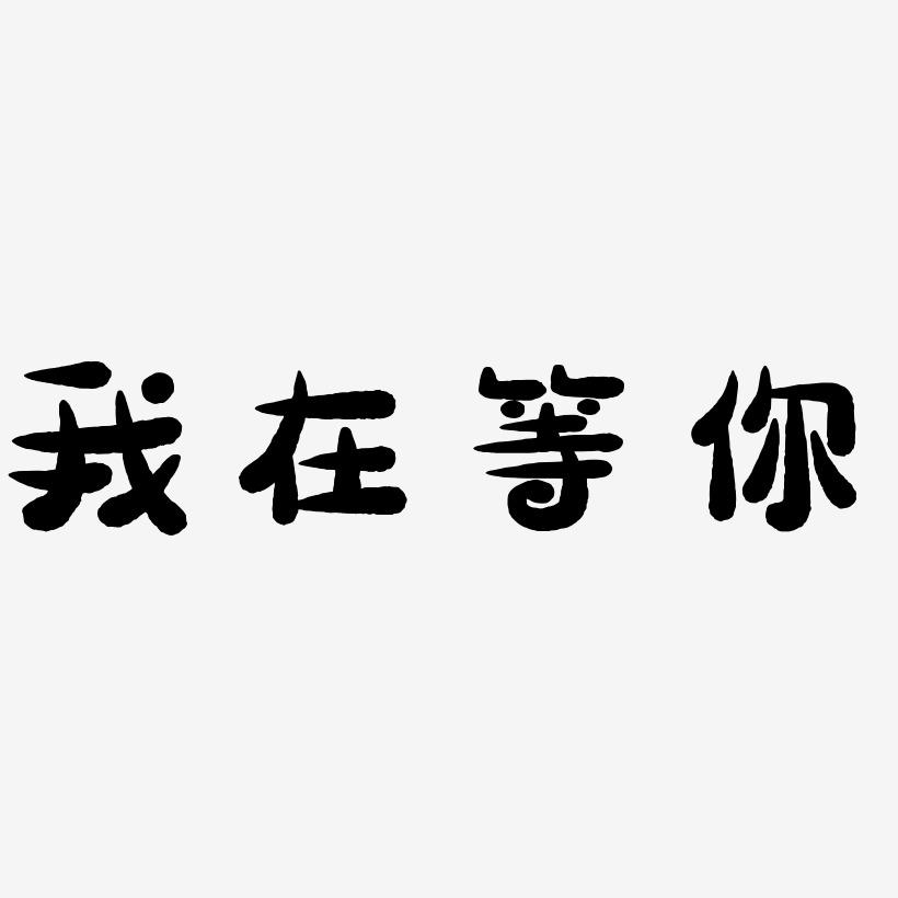 我在等你文字背景图图片