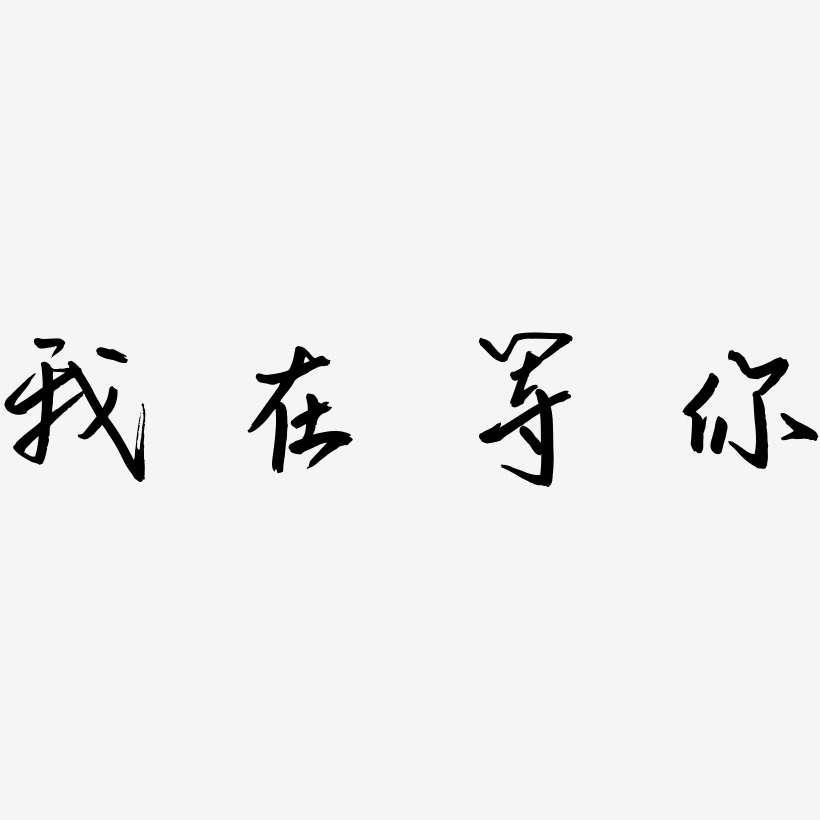 静静的等着你图片带字图片