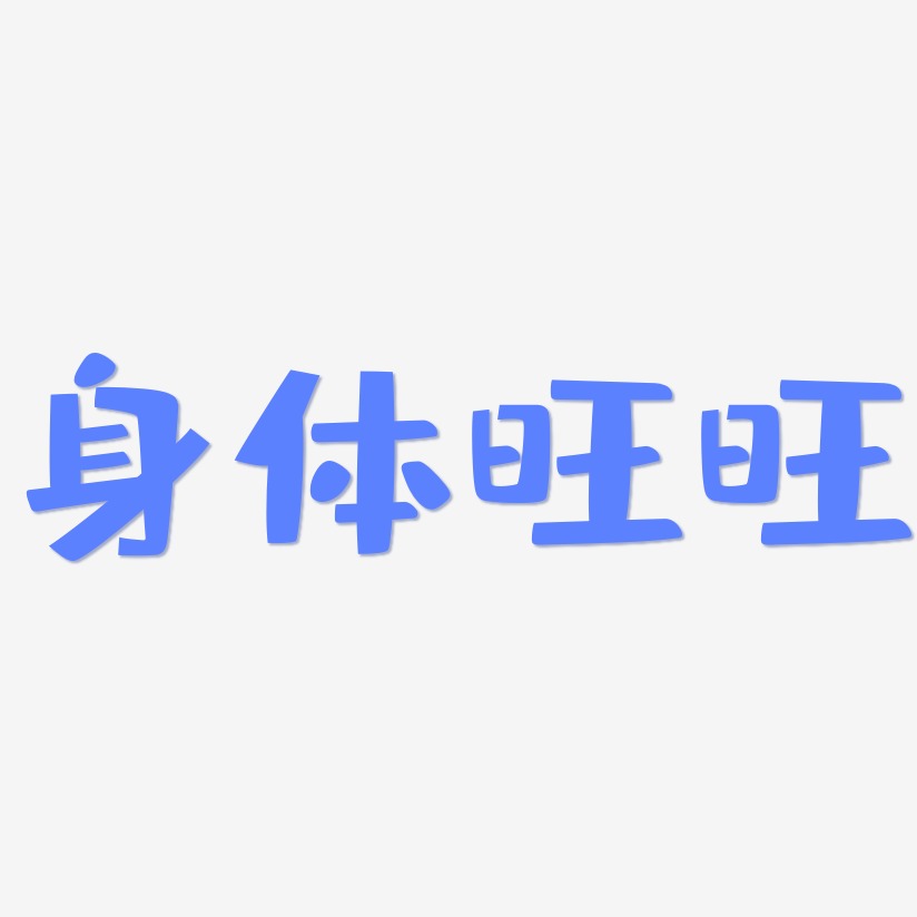 身体旺旺-布丁体中文字体
