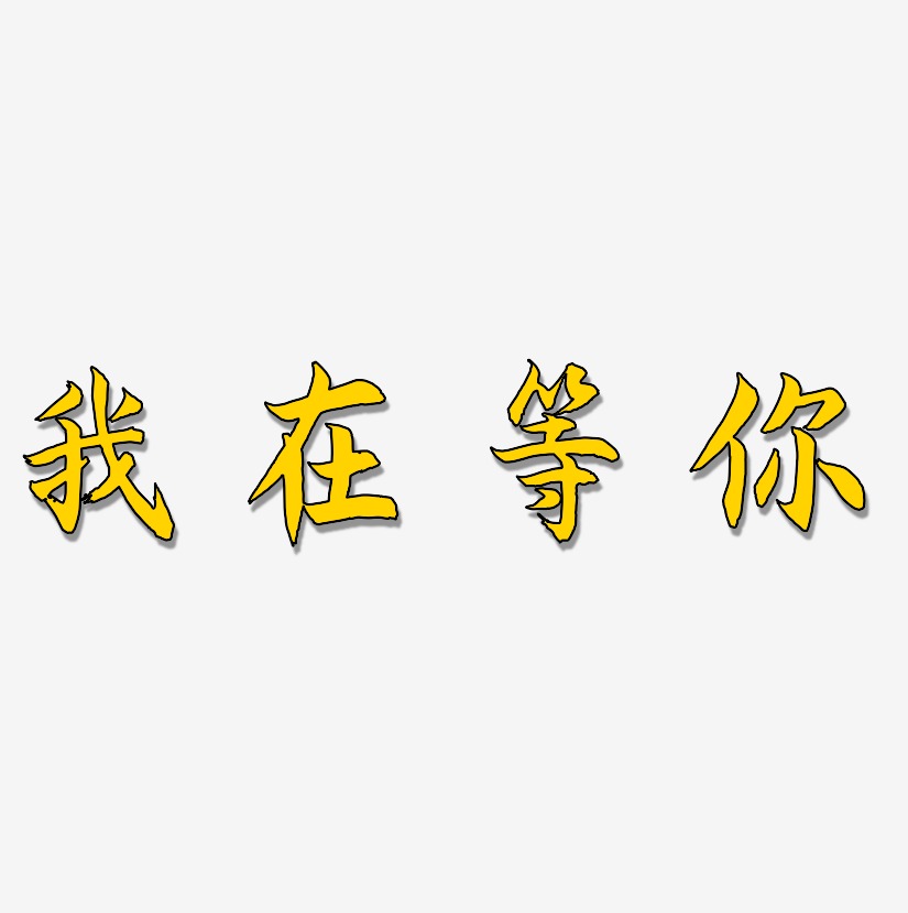 我在等你文字背景图图片