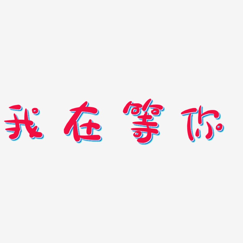 我在等你-萌趣露珠体黑白文字
