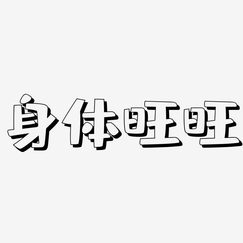 身体旺旺-肥宅快乐体文字素材
