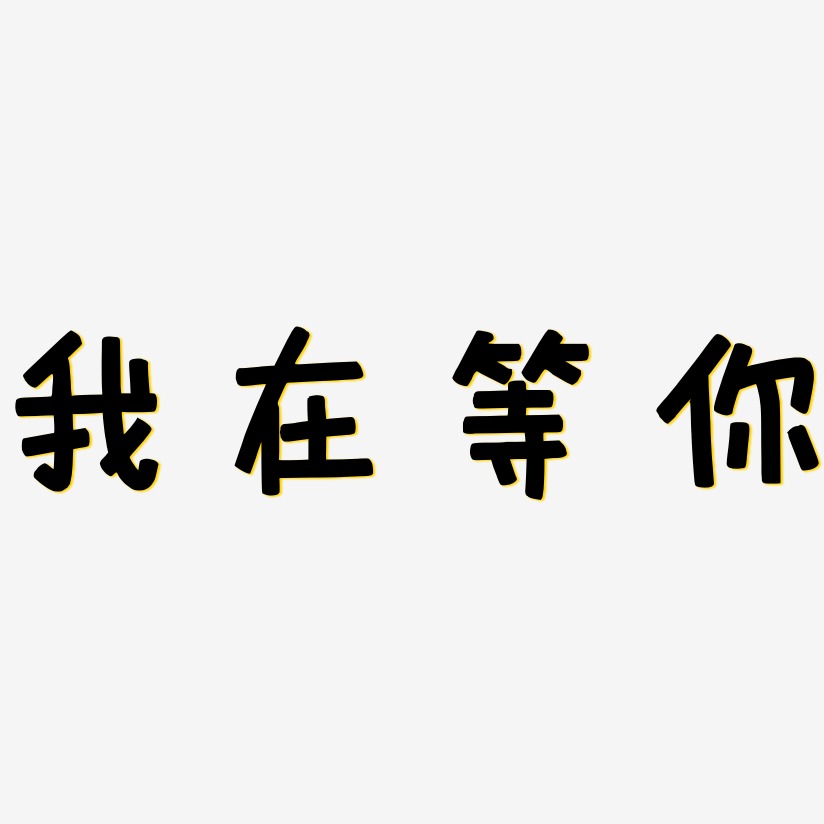 我在等你文字背景图图片