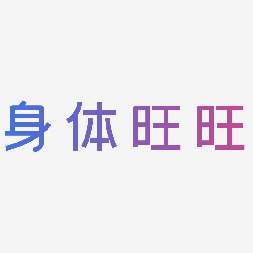 身体旺旺-创粗黑黑白文字