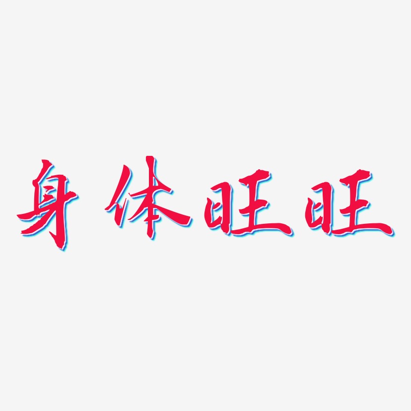 身体旺旺-乾坤手书黑白文字