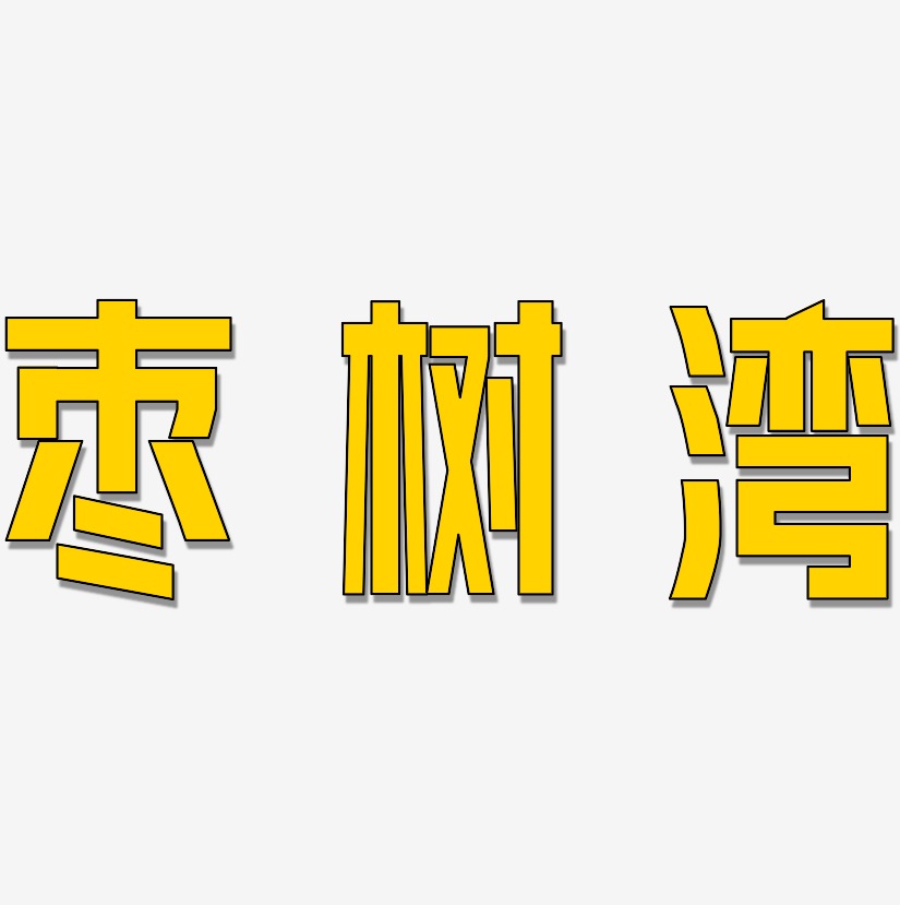 枣树湾-力量粗黑体中文字体