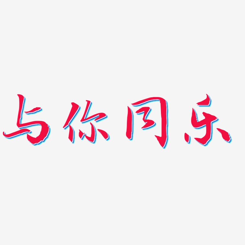 与你同乐-乾坤手书中文字体
