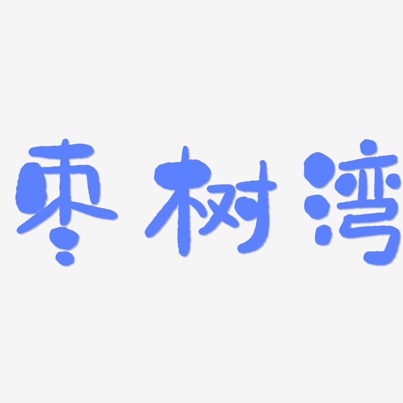 枣树湾-石头体字体设计