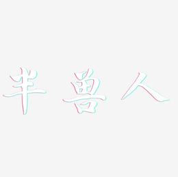 半兽人-江南手书艺术字图片