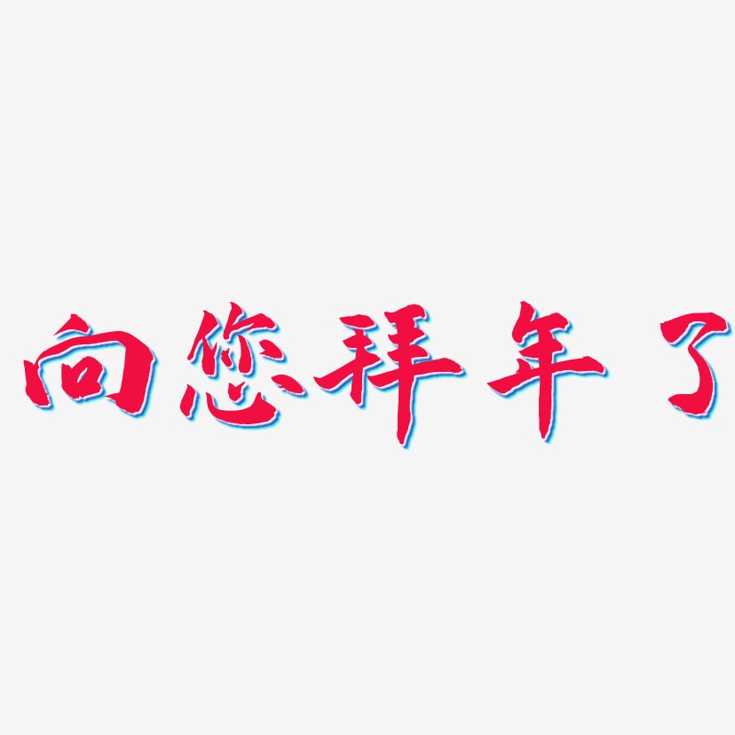 向您拜年了-武林江湖体文字设计