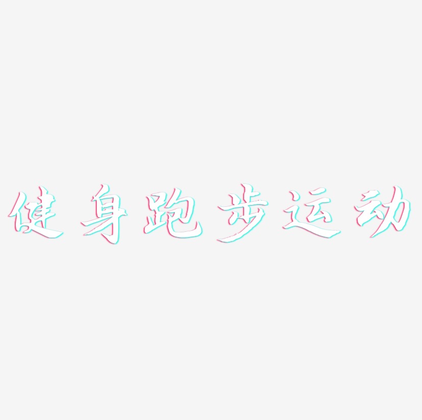 健身跑步运动-江南手书文字设计