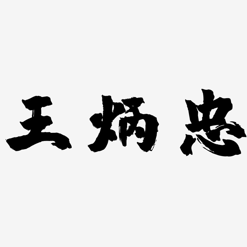 王炳忠-镇魂手书字体排版