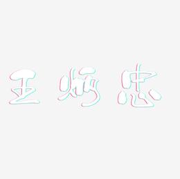 王炳忠-少年和风体个性字体