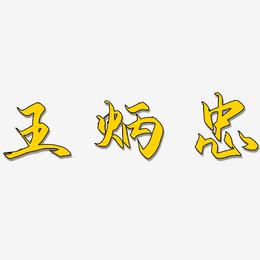 王炳忠-御守锦书字体设计