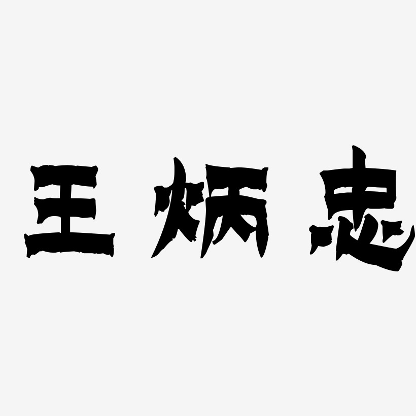 王炳忠-漆书装饰艺术字