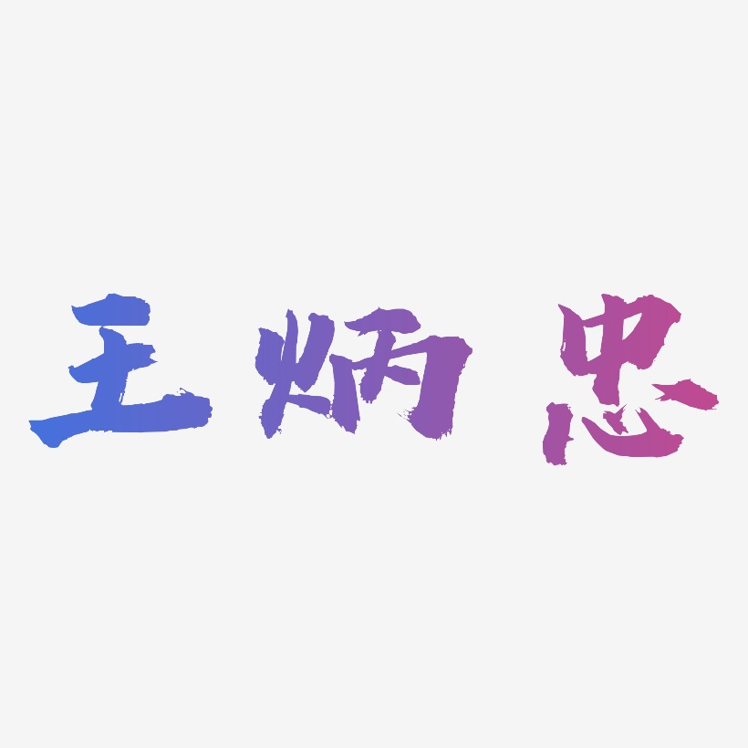 王炳忠-虎啸手书艺术字体设计
