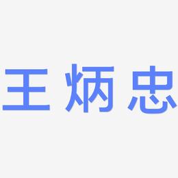 王炳忠-简雅黑原创字体