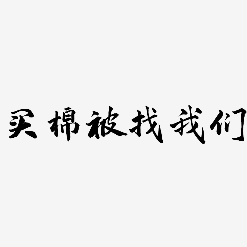 买棉被找我们-武林江湖体艺术字体设计