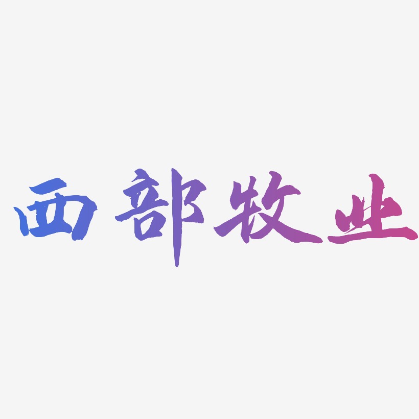 西部牧业-武林江湖体字体