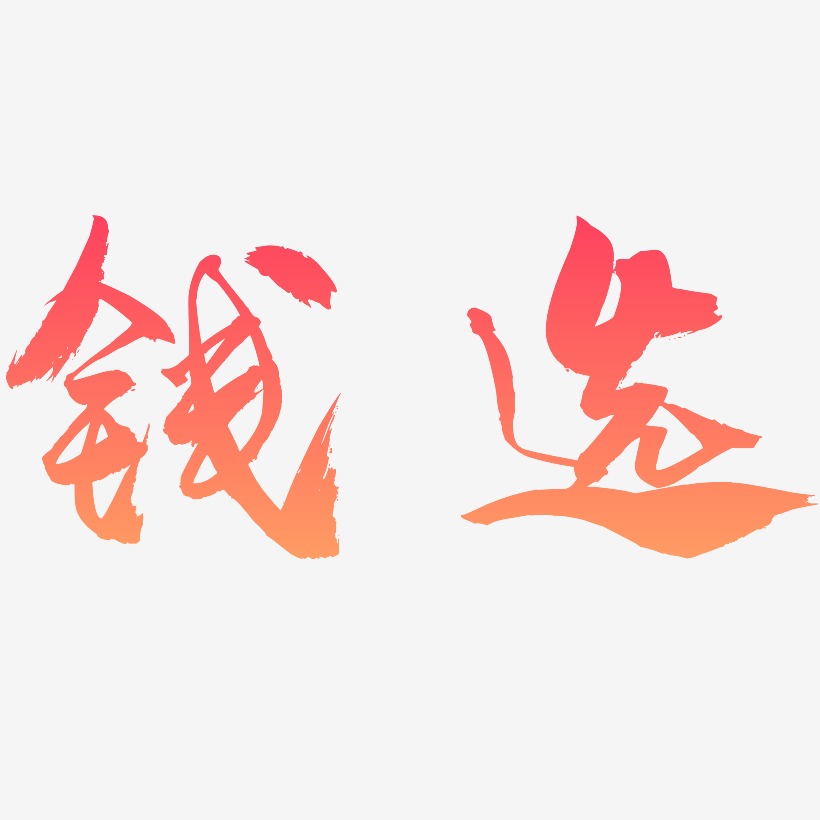 钱选-龙吟手书文字素材